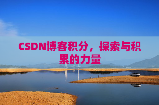 CSDN博客积分，探索与积累的力量